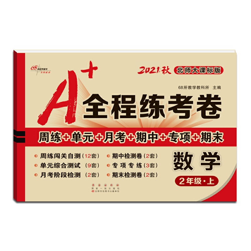 [正版2021秋]68所助学图书 A+全程练考卷数学二年级上册北师版2年级上册BS版小学同步周练单元月考期项期末