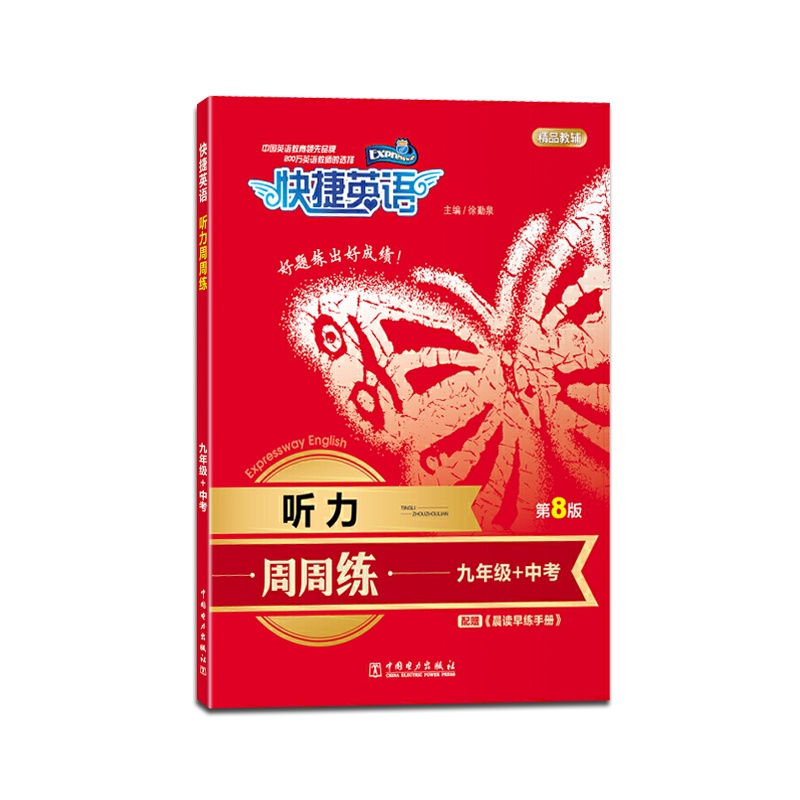 [正版2022版]快捷英语 听力周周练九年级+中考通用版9年级上册下册听力能手强化训练题初中英语理解难点考点解读辅导
