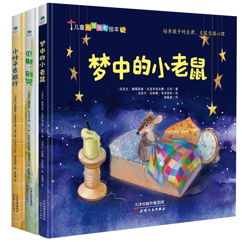 儿童启蒙认知心理治愈绘本梦中的小老鼠贝斯别哭小叶子去旅行绘本