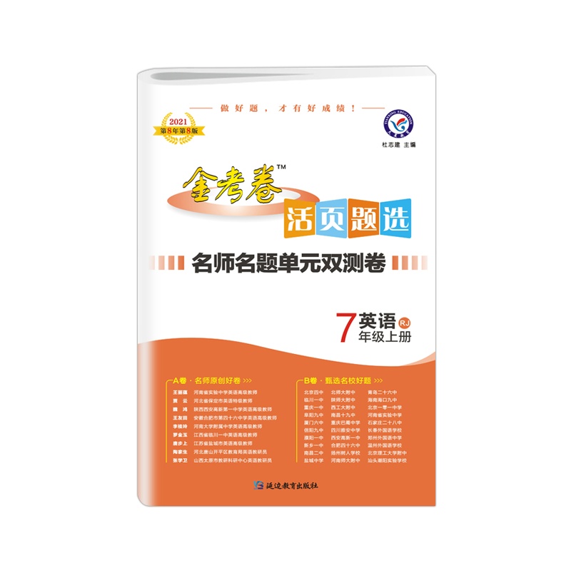 2021版 金考卷活页题选名师名题单元双测卷英语七年级上册人教版7年级上册RJ版初中初一教材单元测试卷天星教育
