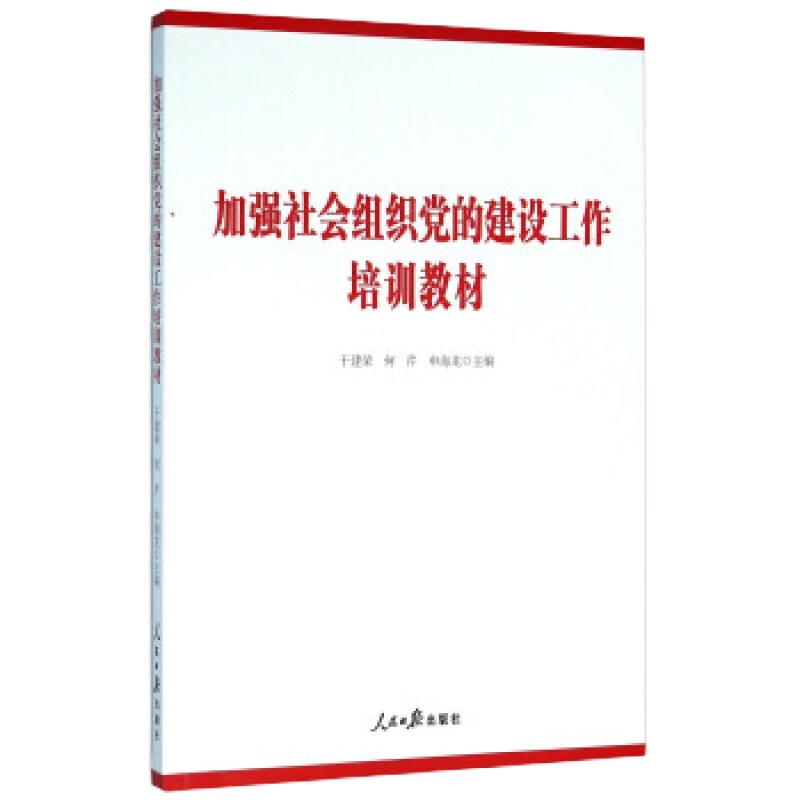 加强社会组织党的建设工作 培训教材