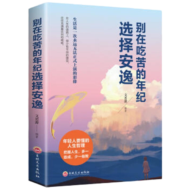 别再吃苦的年纪选择安逸 吉林文史出版社 文思源