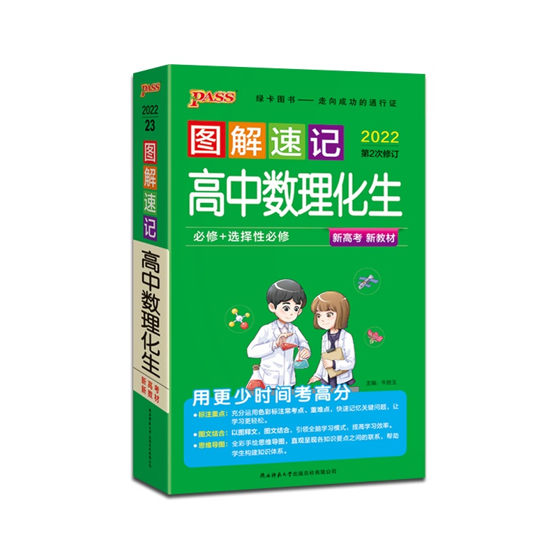 [正版2022版]PASS绿卡图书 图解速记高中数理化生通用版新高考新教材RJ高中通用掌中宝口袋书高一高二高三高考辅