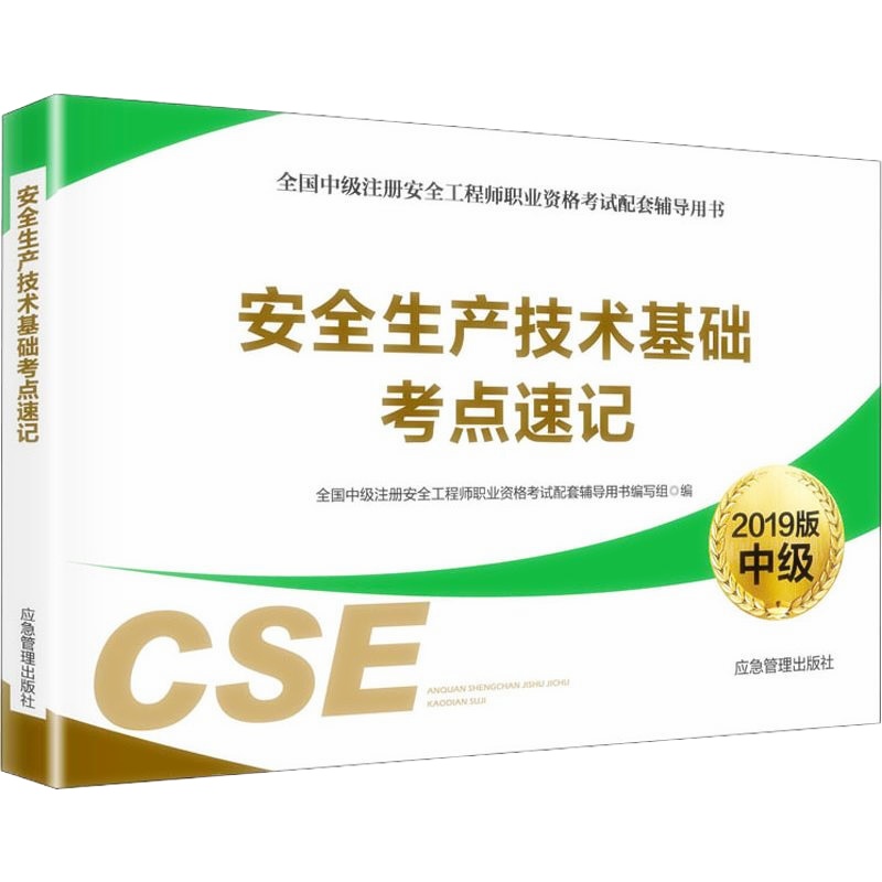 天星 安全生产技术基础考点速记