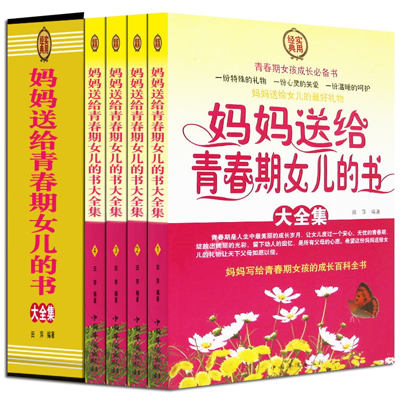 正版 妈妈送给青春期女儿的书大全集（全4册）青春期叛逆期女孩生理问题 家庭教育儿百科 培养女孩的教育书籍