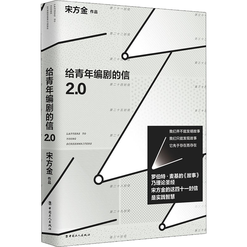 给青年编剧的信 2.0 宋方金 著 文学 文轩网