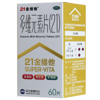 10盒]21金维他多维元素片60片 用于预防和治疗维生素与矿物质缺乏所引起的各种疾病。氨基酸 维生素 矿物质