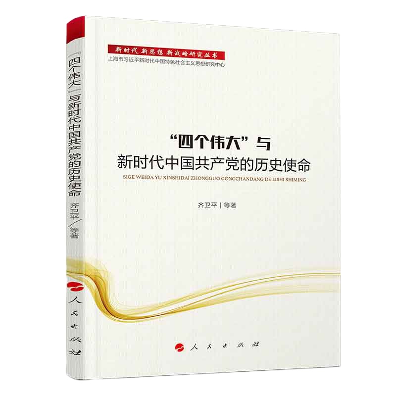 企购优品 新时代 新思想 新战略：“四个伟大”与新时代中国共党的历史使命