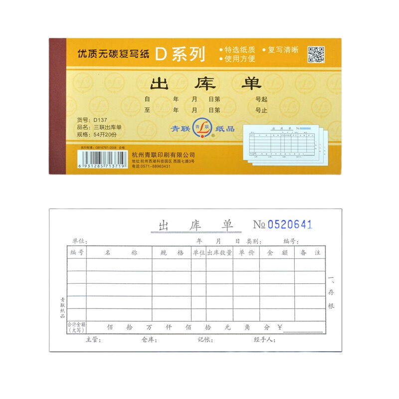 青联 D137三联出库单 10本/组