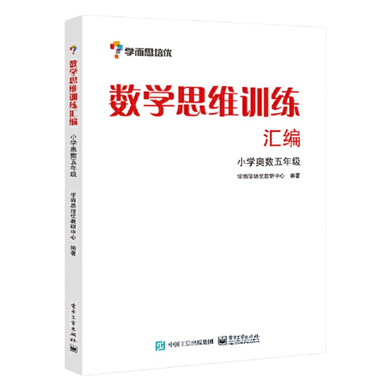 学而思思维训练-数学思维训练汇编：小学奥数 五年级数学