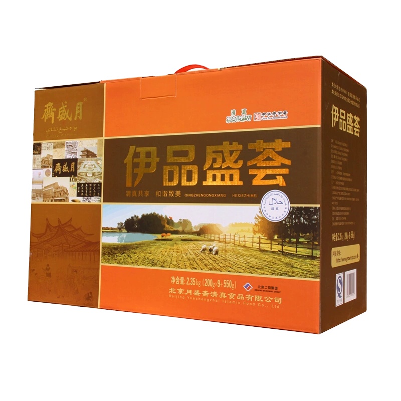 月盛斋 伊品盛荟2350g 老北京熟食牛羊肉礼盒清真年货礼盒 送礼佳品 中华老字号