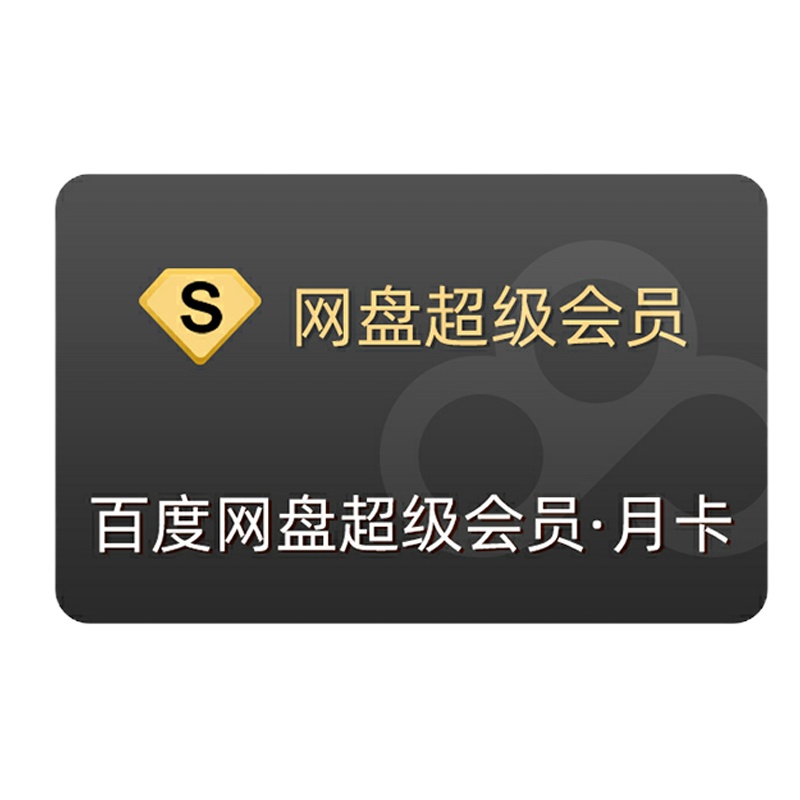 百度网盘超级会员会员一个月 百度网盘超级会员月卡官方一个月 [收货手机号为充值账号 直充到账]