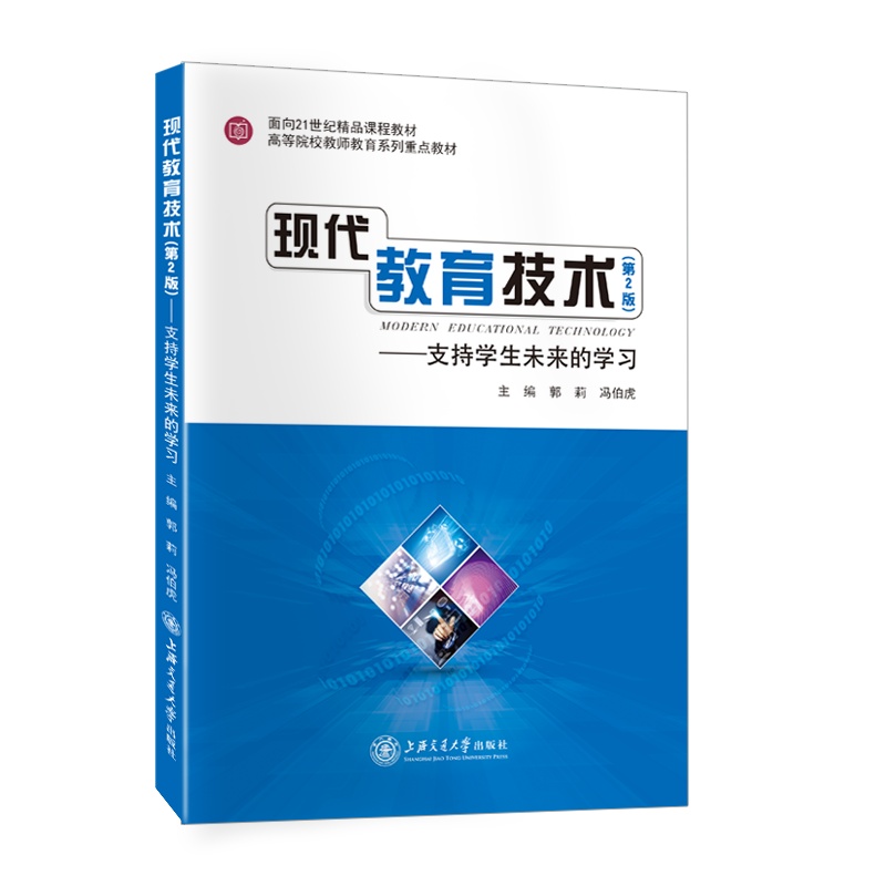 [正版]现代教育技术(第2版)——支持学生未来的学习//作者:郭莉,冯伯虎