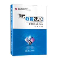 [正版]现代教育技术(第2版)——支持学生未来的学习//作者:郭莉,冯伯虎