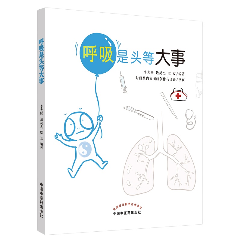 呼吸是头等大事 李光熙,边灵杰,虞夏编著 著 生活 文轩网