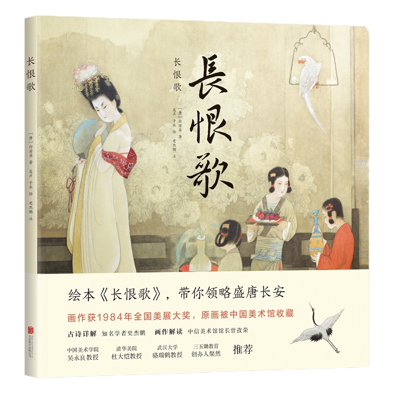 长恨歌 [唐]白居易著吴声于水绘史杰鹏注 著 [唐]白居易 著 吴声 于水 绘 史杰鹏 注 编 少儿 文轩网
