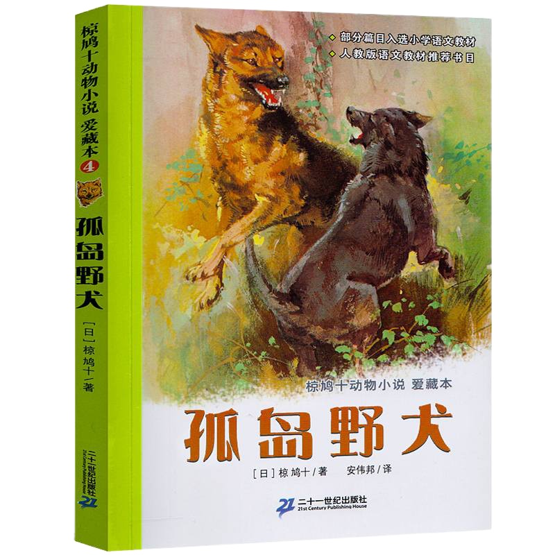 孤岛野犬 正版书 椋鸠十动物小说全集爱藏版单本 儿童文学三四五六年级 小学生课外阅读书籍 21二十一世纪出版