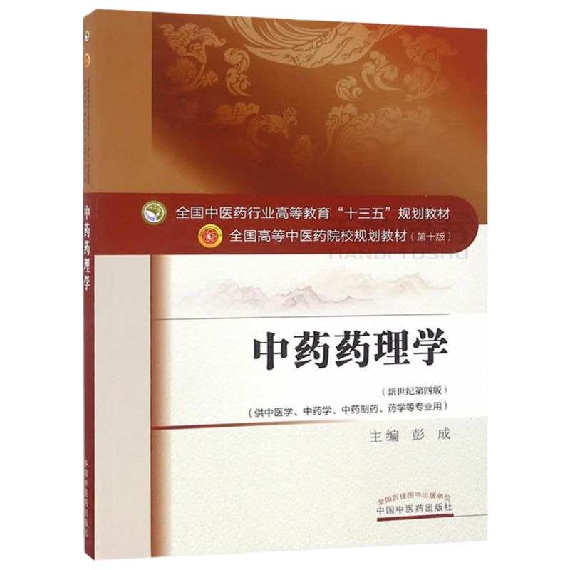 中药药理学新世纪第四版 彭成 十三五规划教材 供中医学中药学中药制药药学等专业用 中国中医药出版社
