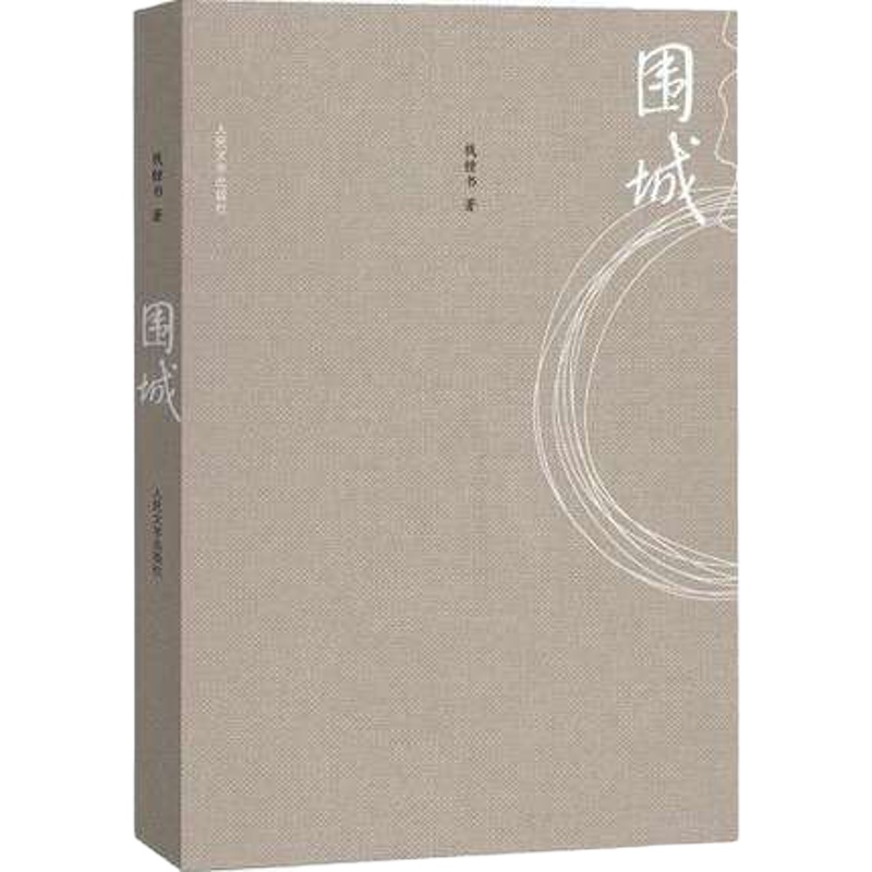 围城 钱钟书