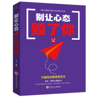 正版别让心态毁了你改变人生情绪整自控力成功青春励志心灵鸡汤气质修心养性节心理学基础入图书籍