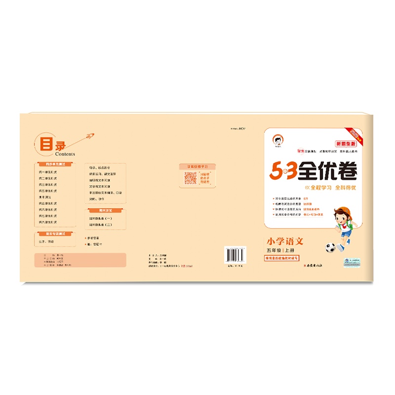 曲一线官方正品2020秋季部编版53全优卷小学语文五年级上册新题型版 小学语文单元测试卷5年级语文同步练习册卷子训练试卷