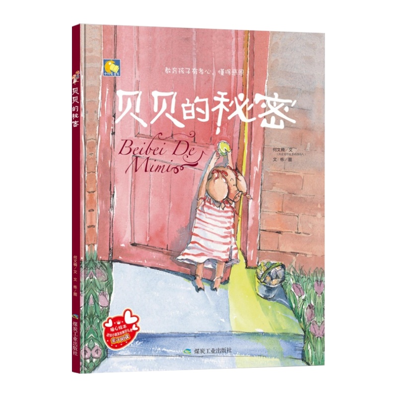 [精装绘本]贝贝的秘密 教育孩子有孝心懂得感恩 暖心亲子阅读幼儿童绘本 儿童情商教育绘本 3-6岁宝宝绘本 幼儿园小班中