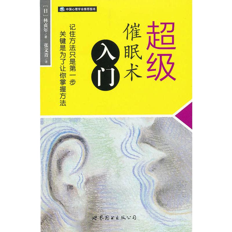 超级催眠术入门 (日)林贞年 著 张文青 译 社科 文轩网