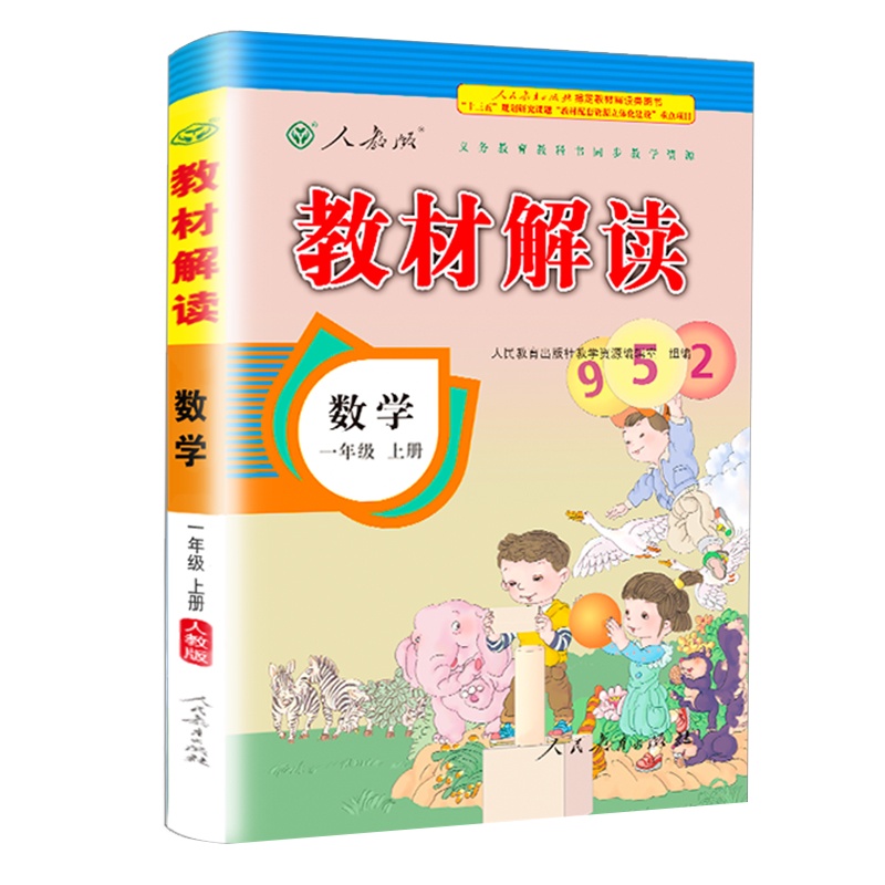 2020年新版一年级上册数学书教材解读人教版小学生1学期课本解析老师备课教辅资料人教教案帮全教材解教师教学用书全解