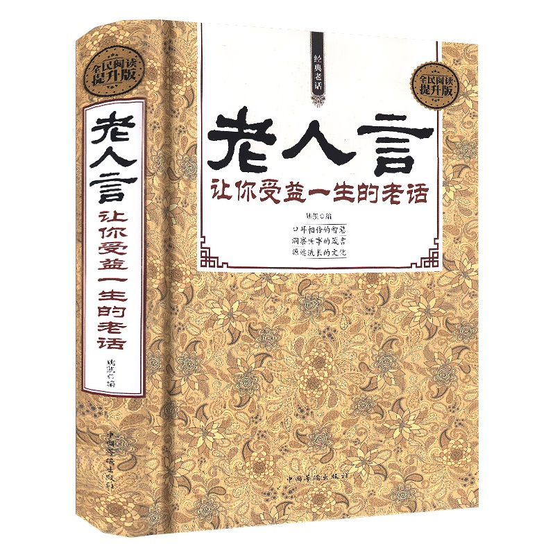 正版 老人言：让你受益一生的老话//为人处世经典励志心灵修养人生智慧传世箴言中国文化正版书籍姥姥语录