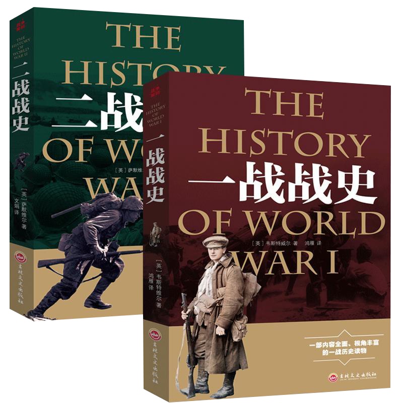 2本套正版一战战史二战战史全史解码世界军事通史战争与和平形势战略战术通史第一次二次世界大战读物历史书籍 书排行榜包