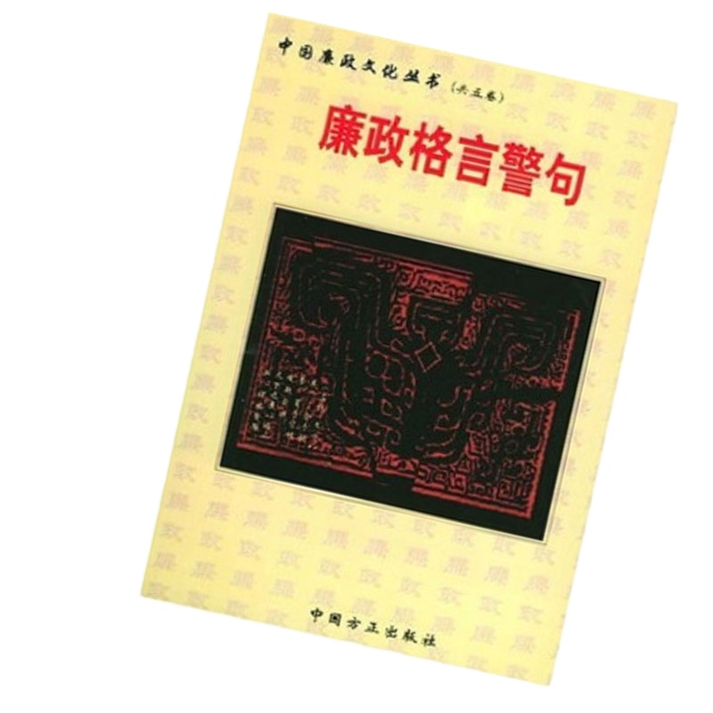 （精装 廉政文化文库）廉政格言警句9787802169975