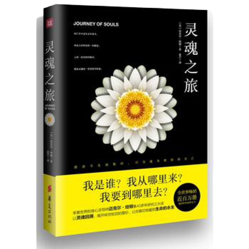 正版直发 灵魂之旅:身心灵导师迈克尔.纽顿代表作,近百万册,引入内地的读本迈克尔.纽顿,华夏出版社