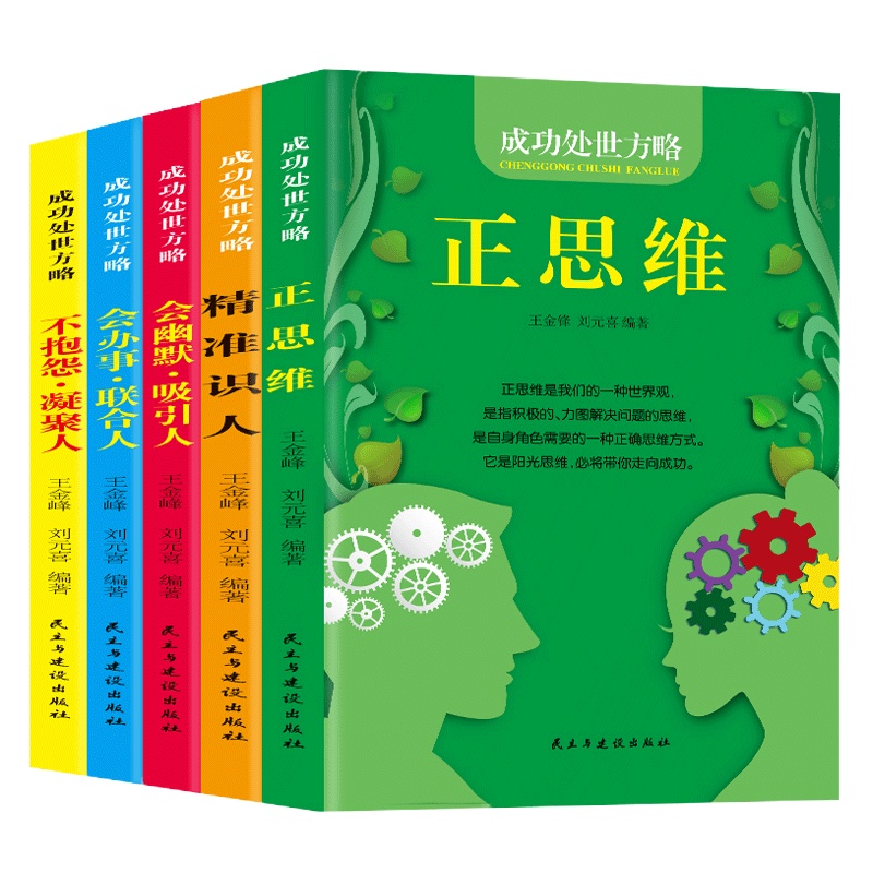 全5册成功处世方略 不抱怨凝聚人会办事联合人会幽默吸引人精准识人正思维 强者生存手册 人际关系沟通学为人处世之道书籍