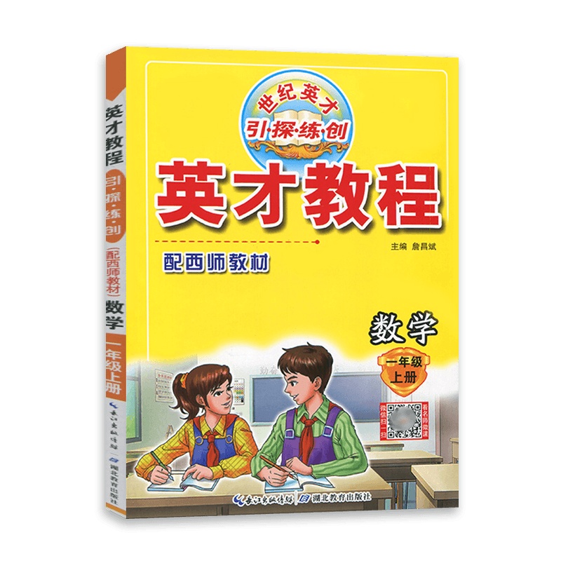 [2021秋正版]世纪英才 英才教程一年级上册数学西师版 1年级上册XS版 思维拓展训练同步教材辅导资料书小学生试题