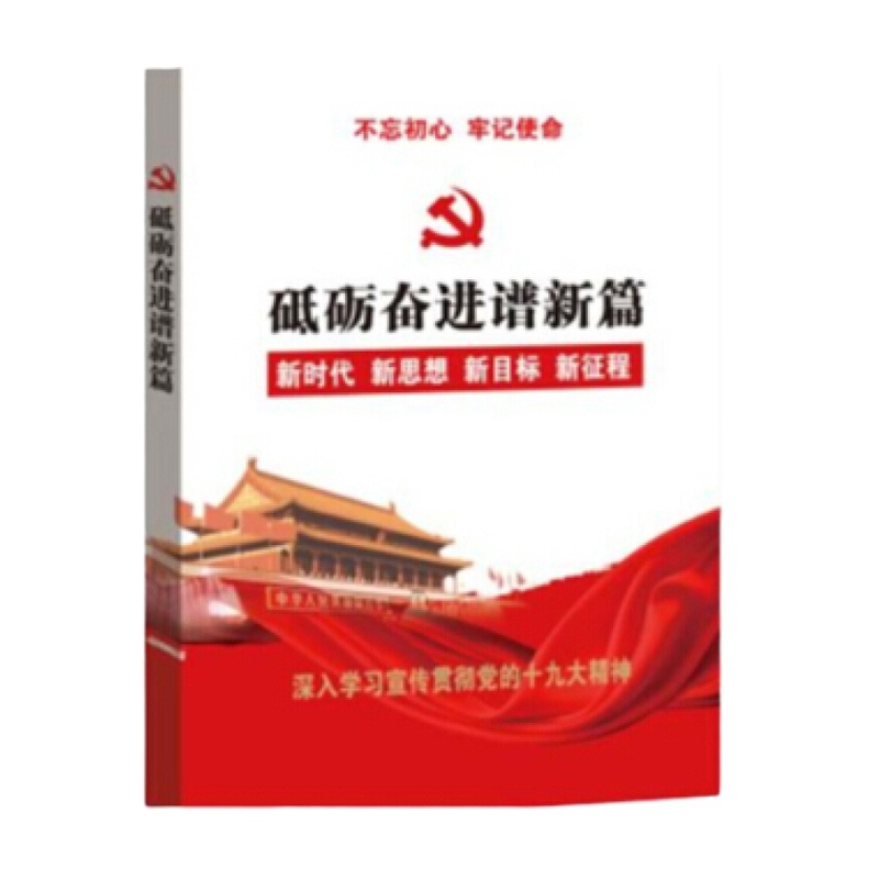 砥砺奋进谱新篇--深入学习宣传贯彻党的精神 党的辅导读本