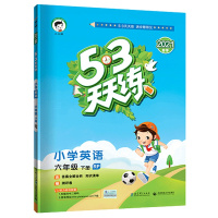 2021春曲一线小儿郎五三天天练六年级下册英语人教PEP版RP6年级下册同步练习册内含测试卷 知识清单答案详解53天天练