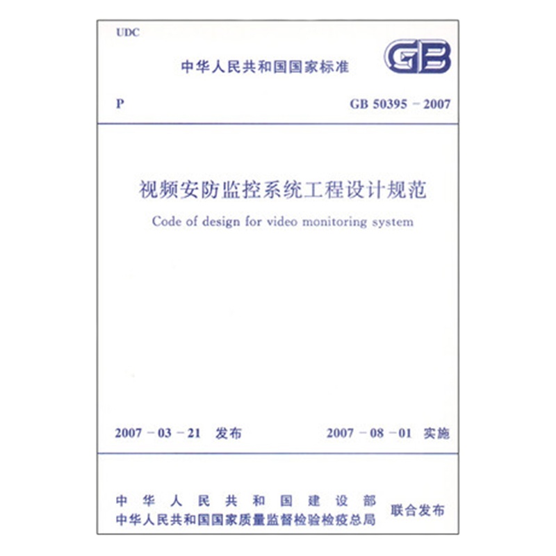 视频安防监控系统工程设计规范GB-50395-2007