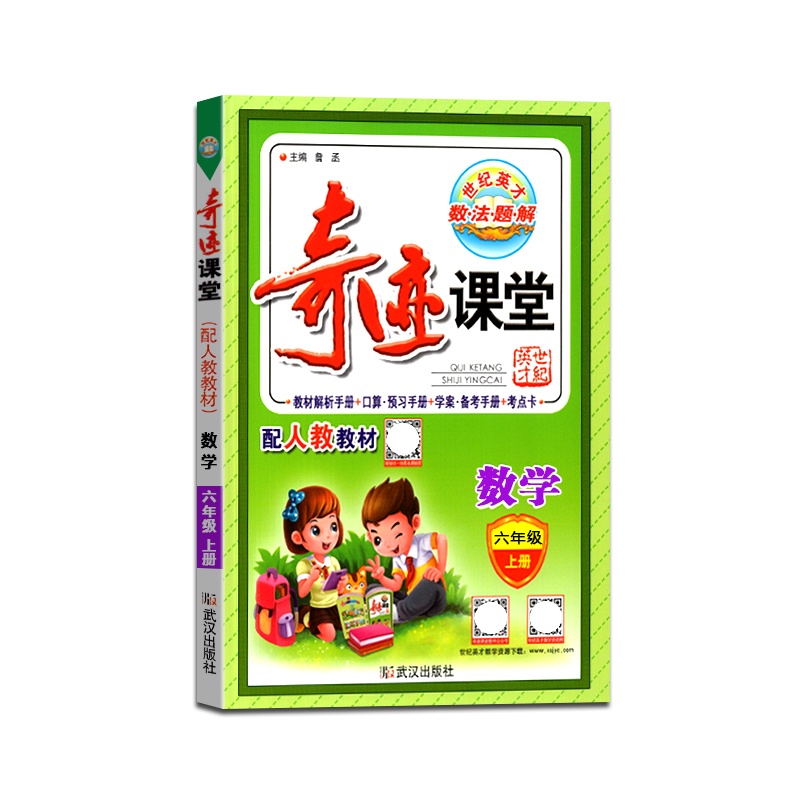 [正版2021秋]世纪英才 奇迹课堂数学六年级上册人教版6年级上册RJ版小学生教材同步辅导图文双解辅导书籍