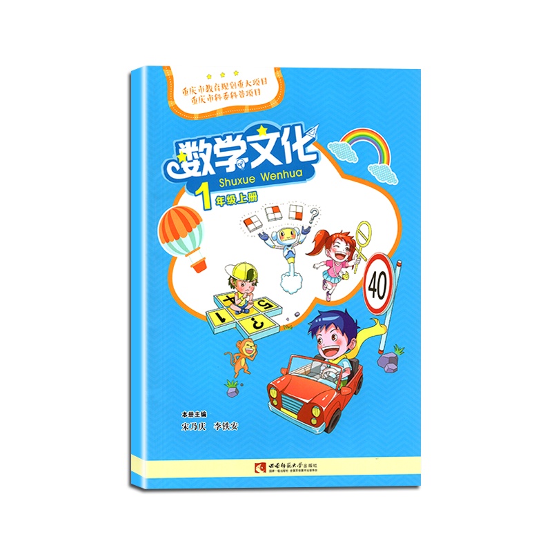 数学文化读本 一年级上册 1年级上册 数学文化读本 宋乃庆 主编 西南师范大学出版社