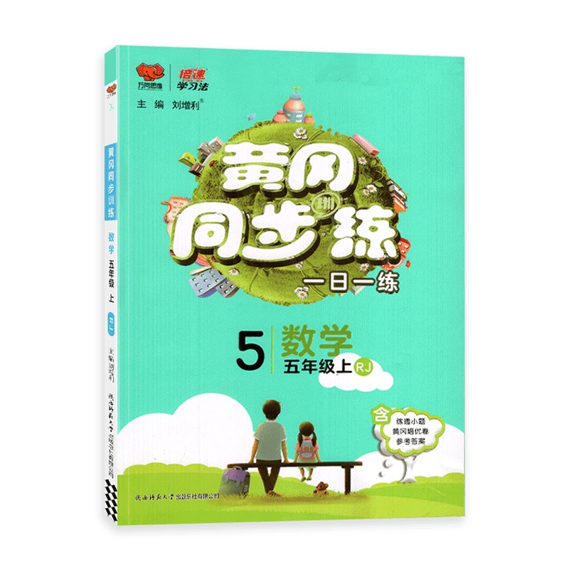 [2021秋正版]万象思维冈同步训练数学五年级上册人教版5年级上册RJ版小学同步训练习册一日一练课时作业本