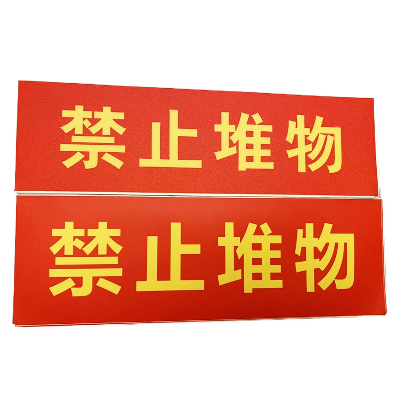 金穗慧采 6701 6S贴纸物料不干胶标识,禁止堆物 30x10cm 20个起订