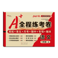 [正版2021秋]68所助学图书 A+全程练考卷语文一年级上册人教版1年级上册RJ版小学同步周练单元月考期项期末