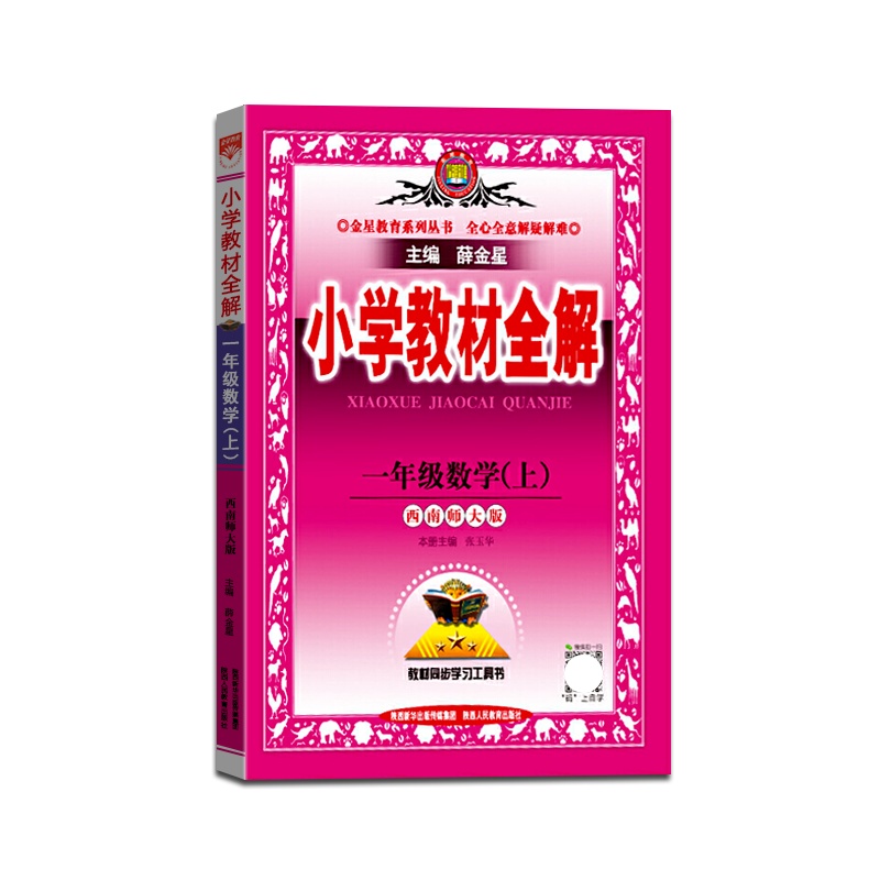 [正版2021秋]金星教育 小学教材全解数学一年级上册西师版1年级上册XS版薛金星小学用书教材全解同步学习辅导复习资