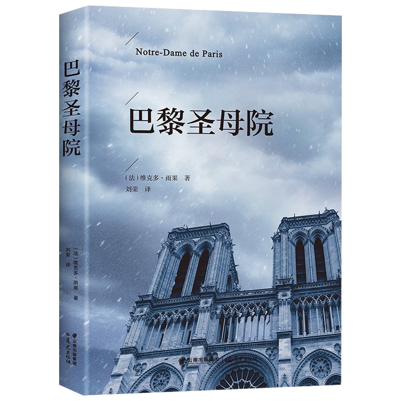 巴黎圣母院书正版 原著雨果中学生初中生高中生课外阅读书籍必读世界经典文学小说名著 书排行榜青少年读物外国名著经典