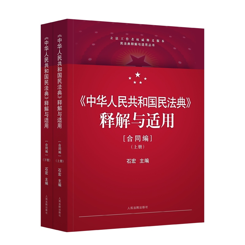 3.《〈中华人民共和国民法典〉释解与适用·合同编》 定价:238元 ISBN 978-7-5109-2875-8