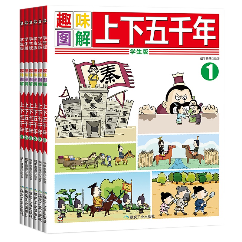 一二三年级学生版全套6册中华上下五千年 图解漫画生僻字注音 正版趣味中国历史故事儿童读物小学生课外阅读