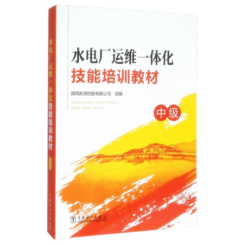 天星 水电厂运维一体化技能培训教材(中级)