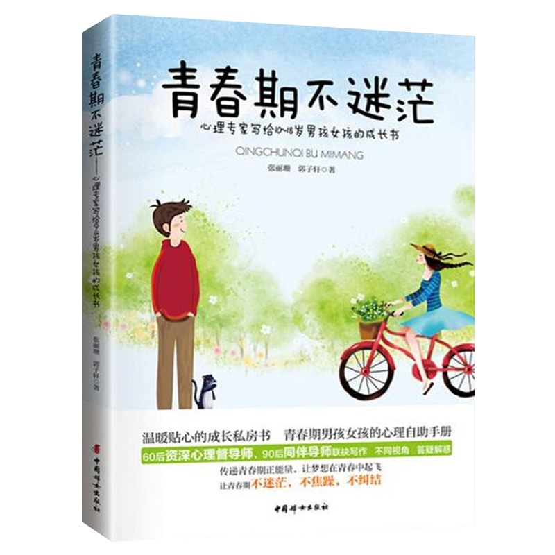 正版青春期不迷茫心理专家写给10～18岁男孩女孩的成长书青少年儿童健康读物励志读本生理问题家庭教育百科书籍排行
