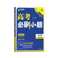 [正版2022版]众望教育 高考必刷小题地理强基版选考专用自主复习高二高三高中生复习资料知识点专项突破必刷题真题解析