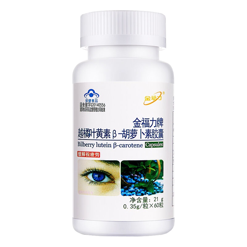 金动力金福力牌蓝莓越橘叶黄素胡萝卜素胶囊60粒男性女性成人青少年儿童学生中老年人老人眼睛视力减退缓解眼睛视疲劳营养保健品